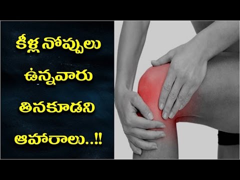 కీళ్లనొప్పులతో-బాధపడేవాళ్లు-తినకూడని-ఆహారాలు-|-kela-nopulu-tho-badhapadevallu-tinakudanivi??