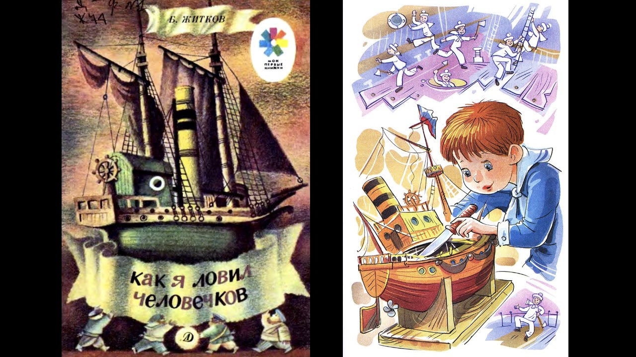 Как боря ловил человечков. Б Житков как я ловил человечков. Сказка б Житкова (как я ловил человечков).