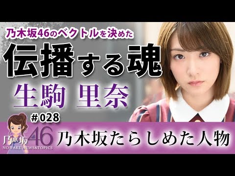 乃木坂46 生駒里奈 「乃木坂たらしめたメンバー」生駒ちゃんの想い