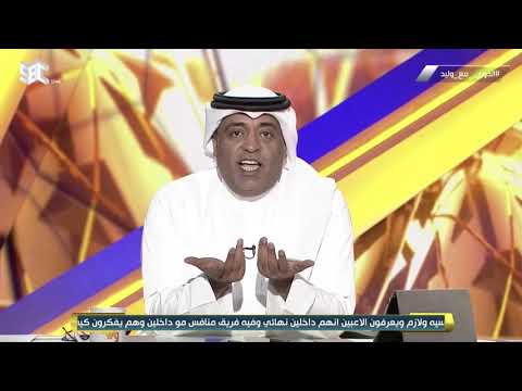 عبدالعال الحربي نائب رئيس نادي أبها ل وليد الفراج لم تنصفنا في قضية الاتحاد و أبها