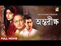 Antariksha - Bengali Full Movie | Sandhya Roy | Chhabi Biswas | Prabir Kumar