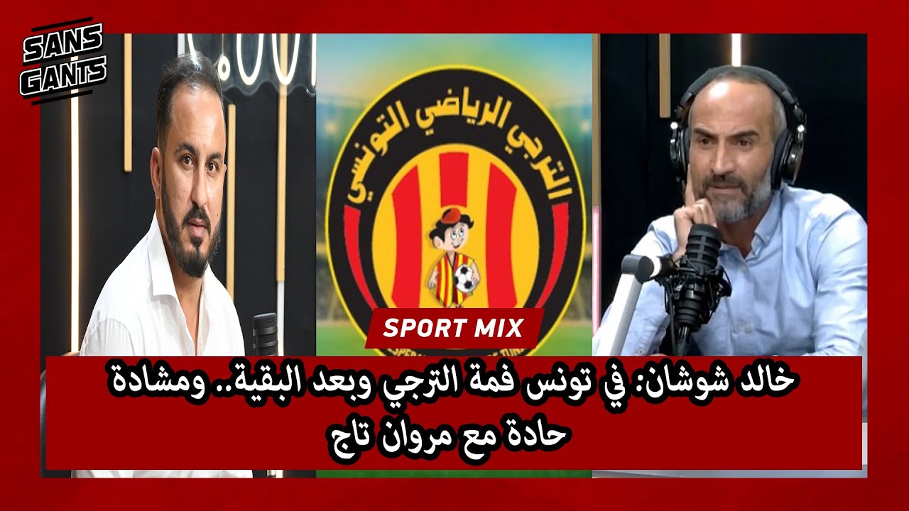 خالد شوشان: في تونس فمة الترجي وبعد البقية.. ومشادة حادة مع مروان تاج
