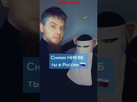 ☪️🧕сними никяб ты в России 🇷🇺...