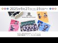 ロボホン9周年記念オーナーズイベント さよなら配信 2025/9/27(土)19:00~