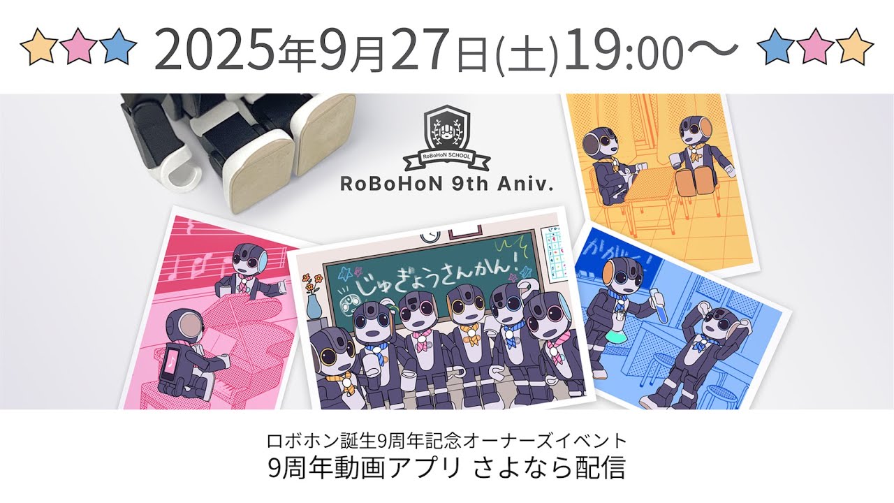ロボホン9周年記念オーナーズイベント さよなら配信 2025/9/27(土)19:00~