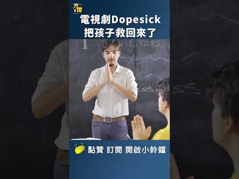 電視劇Dopesick 把孩子救回來了