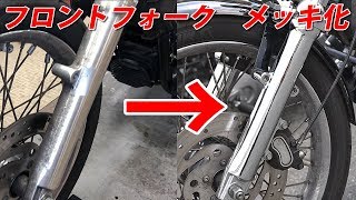 ハーレーフロントフォークのメッキ化/オーバーホール