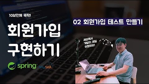 멋사 SpringSecurity 회원가입 - 02 회원가입 테스트 만들기