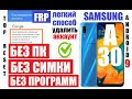 FRP Samsung A30 (A305) Удаление Google аккаунта Андроид 9 (сделали сброс настроек и забыли аккаунт)