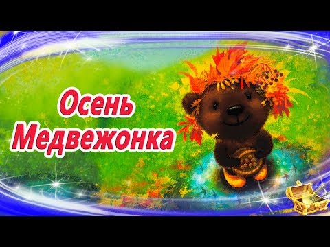 Осень медвежонка | Сказка на ночь | Аудиосказки на ночь для лёгкого засыпания