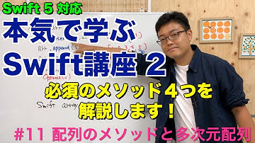 #11 本気で学ぶSwift講座Ⅱ【配列のメソッドと多次元配列】はじめてのプログラミング~iOSアプリ開発までの道