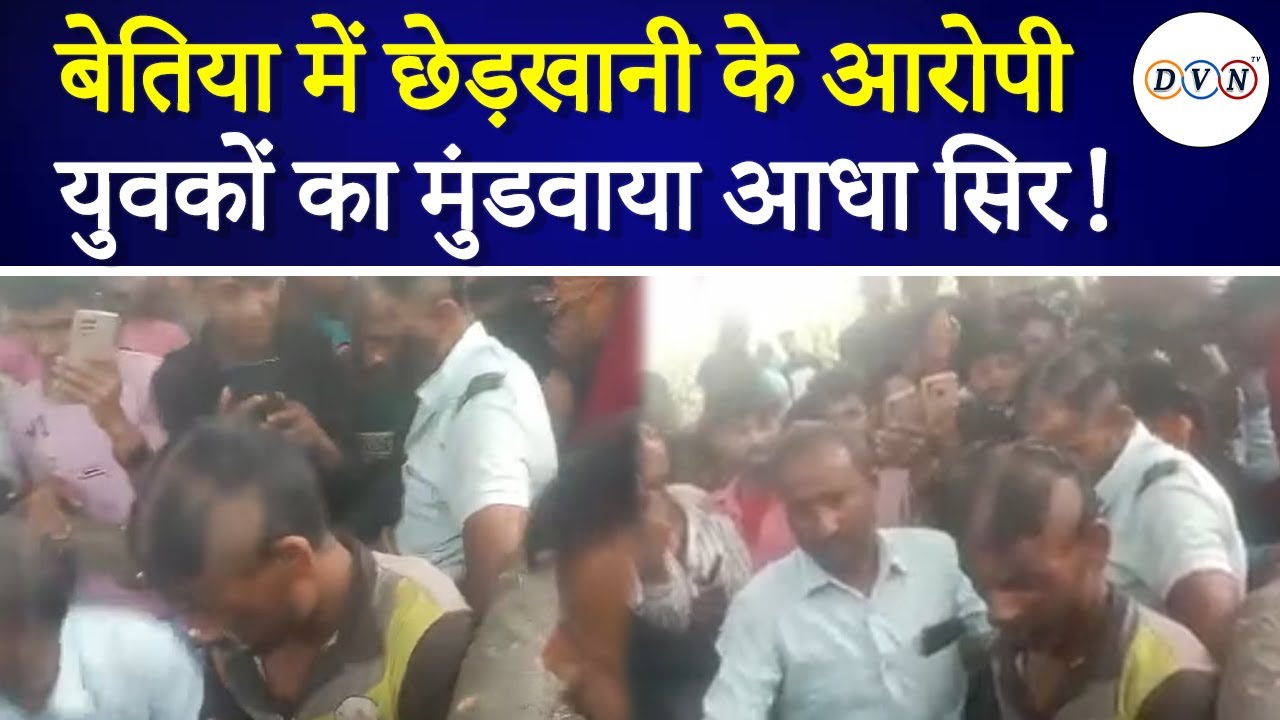मुंडवाया आधा सिर... पोती कालिख! Bettiah में लड़की से छेड़छाड़ के आरोपियों को मिली ये सजा | Bihar