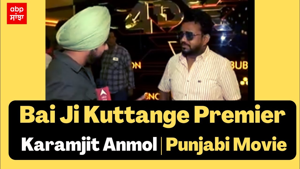 Bai Ji Kuttange Premier | Karamjit Anmol | Punjabi Movie | Abp sanjha