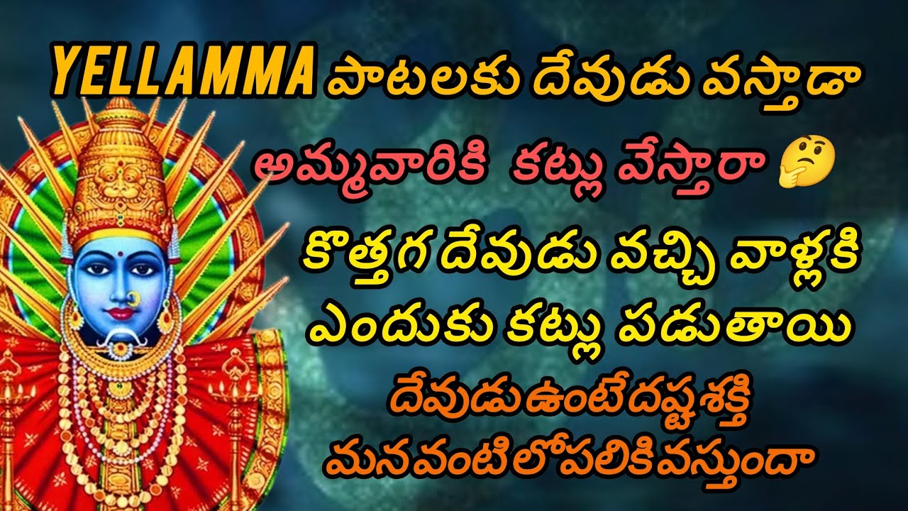 🤔ఎల్లమ్మ తల్లి పాటలకు దేవుడు వస్తాడా!! కొత్తగ దేవుడు వచ్చి వాళ్ళు ఎందుకు కట్లు పడుతాయి!! SUBSCRIBE!!