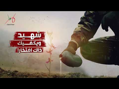 شهيد ويكفيك ذاك افتخارا فرقة الإسراء