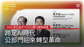 跨足AI時代公部門迎來轉型革命2024 第五屆天下SDGs雙日國際論壇