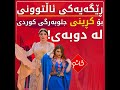 ڕێگەیەکی ئاڵتونی بۆ کڕینی جلوبەرگی کوردی لە دوبەی ڕێگەیەکی ئاڵتونی بۆ کڕینی جلوبەرگی کوردی لە دوبەی