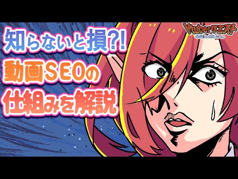 動画SEOをアニメで解説！YouTubeが検索や関連動画に載りやすくなる仕組み！【Vtuberクエスト】