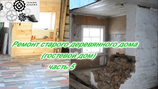 Ремонт старого деревянного дома (гостевой дом) часть 5