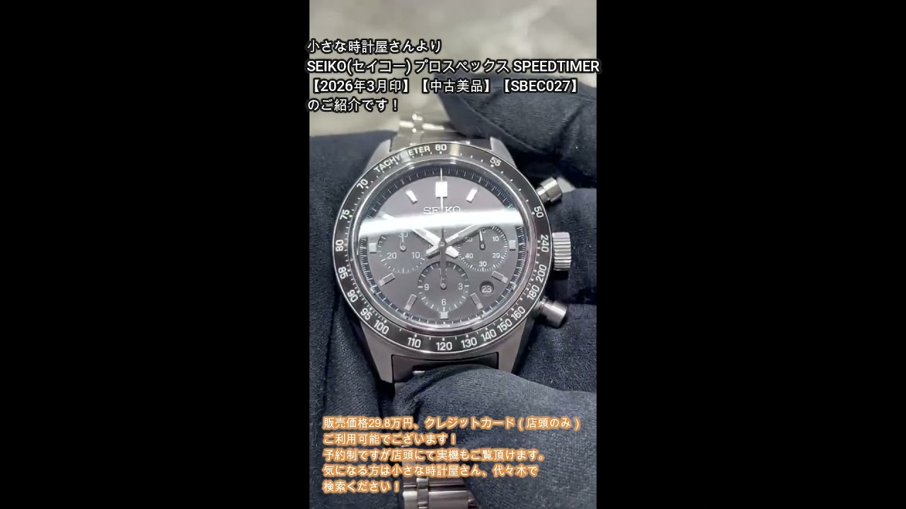 SEIKO(セイコー) プロスペックス SPEEDTIMER【2026年3月印】【中古美品