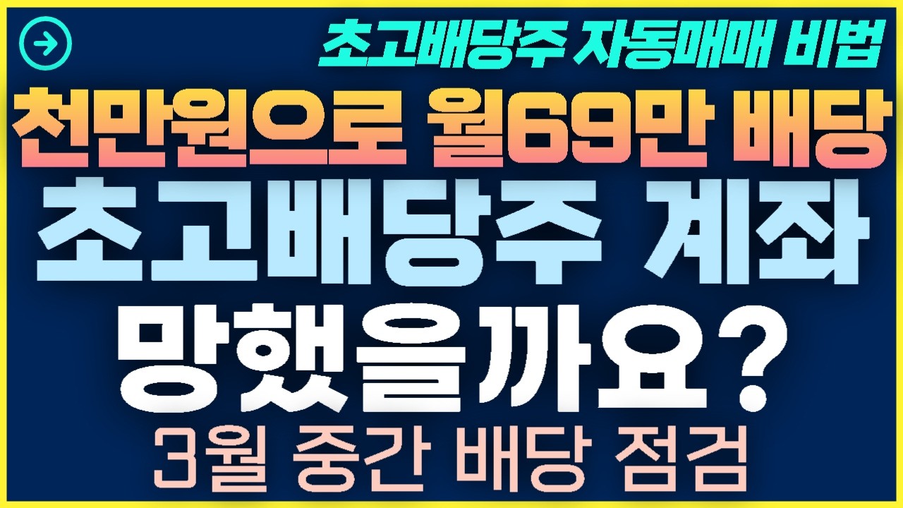 [1탄-038] 3월 중간 배당 점검 / 초고배당주 계좌 과연 망했을까요?