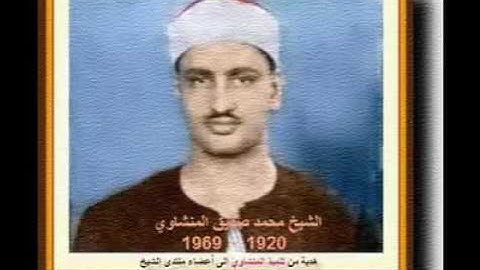المنشاوي سورة آل عمران آية 152 بصوت رائع جدا 00 لا يفوتكم