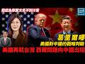 我認為鄭麗文見不到川普，葛里爾曝美國對中國的戰略判斷，美國再就台灣、西藏問題向中國出招｜天高海闊 20260528｜#美國  #政治  #國際新聞  #國際新聞  #中國  #習近平  #台灣
