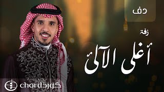 زفة: أغلى الآلى | محمد الجبالي | دف