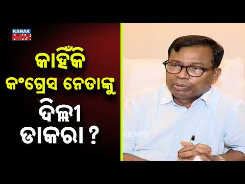କାହିଁକି କଂଗ୍ରେସ ନେତାଙ୍କୁ ଦିଲ୍ଲୀ ଡାକରା ? Odisha Congress Leaders Called to Delhi | Bhakta Charan Das