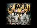 اغنية الباشان غناء الفنان ادهم القنطار والفنان سيزار فهد توزيع موسيقي ميكس وماسترينغ فادي الجبر 