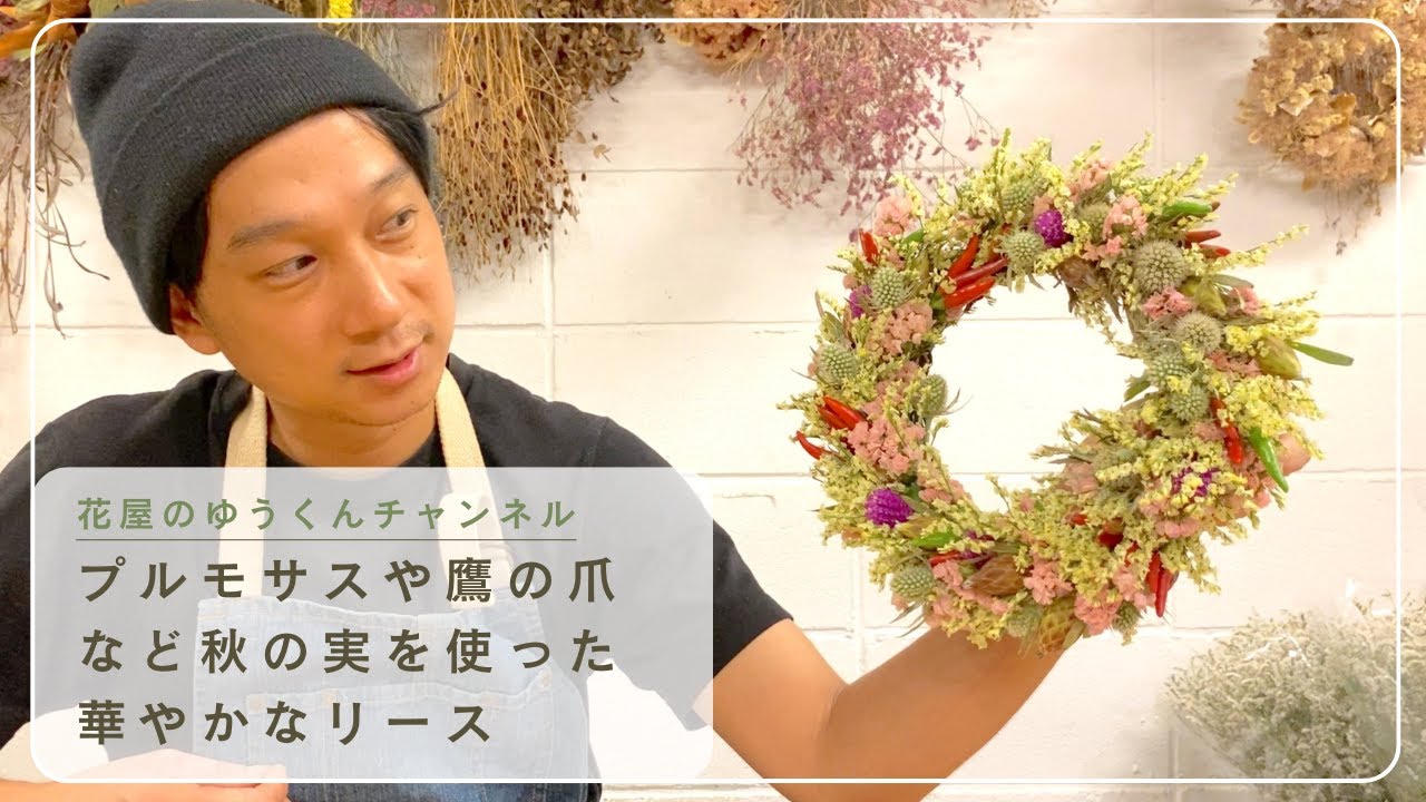 プルモサスや鷹の爪など秋の実を使ったリース作り - YouTube