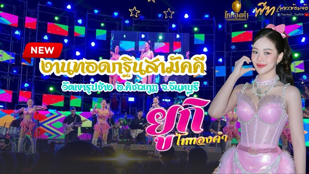 [NEW] คอนเสิร์ตยูกิ ไหทองคำ & เต็มวง / งานทอดกฐินสามัคคี วัดเขารูปช้าง ￼อ.เขาคิชฌกูฏ จ.จันทบุรี