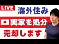 私的にマイルを貯めたら懲戒免職ですか?「海外在住者の壁」日本の相続手続きと住所問題