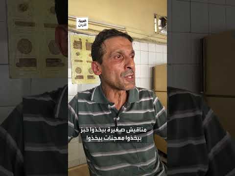 المخبز أخذ زهرة شبابنا سنوات طويلة قضاها الأخوان فؤاد وعبدالله في مخبز الزهراء بمحافظة الزرقاء