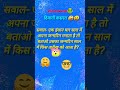 दिमागी कसरत 🤑 #shorts #viralvideo #riddles