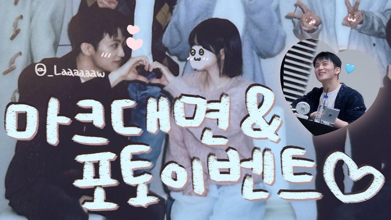 시즈니 VLOG🐯ㅣ마크 대면 팬싸 가다..ㅣ케타포 개인 대면 팬싸ㅣ위드뮤 포토이벤트