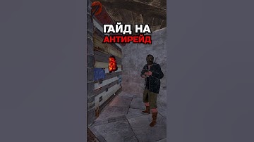 ЧТО ДЕЛАТЬ КОГДА ТЕБЯ РЕЙДЯТ в RUST / РАСТ