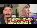 شوف علياء قمارون حصل لها ايه بعد ما قفلت اللايف مع شاكرمحظوردلوقتي شوف علياء قمارون حصل لها ايه بعد ما قفلت اللايف مع شاكرمحظوردلوقتي