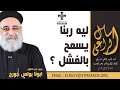 ليه ربنا يسمح بالفشل ابونا بولس جورج اسأل الراعي