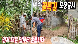 ep235 골목길 포장공사 1 | 대문 앞 배수로 | 각관 기둥 교체