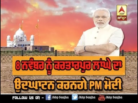 8 November ਨੂੰ Kartarpur Corridor ਦਾ ਉਦਘਾਟਨ ਕਰਨਗੇ PM Modi | ABP SANJHA |