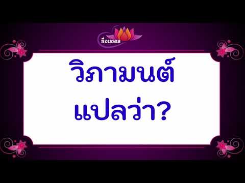 วิภามนต์ แปลว่าอะไรครับ?