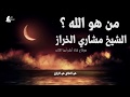 من هو الله للشيخ مشاري الخراز من هو الله للشيخ مشاري الخراز