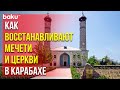 Фонд Гейдара Алиева продолжает реставрацию культовых зданий – церквей и мечетей в Карабахе