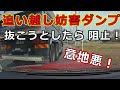 迷惑運転者たち　No.1470　追い越し妨害　ダンプ・・抜こうとしたら　阻止！・・意地悪！・・【トレーラー】【車載カメラ】