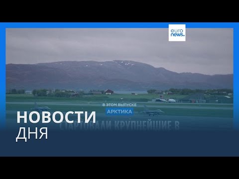 Новости дня |