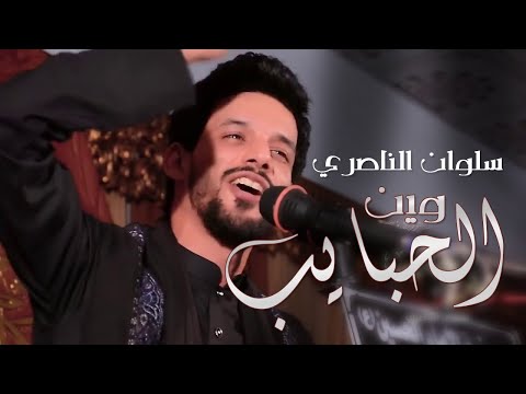 وين الحبايب سلوان الناصري محرم 1440ه 2018 م