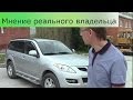 Грейт Волл Ховер H5 (Great Wall Hover H5) - отзыв реального владельца