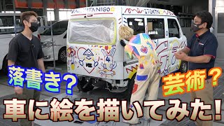 【スズキ・エブリイ】ボディに落書き⁉︎ド派手な車で出張修理に伺います！