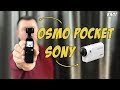 DJI OSMO POCKET И SONY FDR X3000 🤔ЧТО ЛУЧШЕ? ВЛОГ,БЛОГ, РАСПАКОВКА